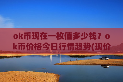 ok币现在一枚值多少钱？ok币价格今日行情趋势(现价327.845元)