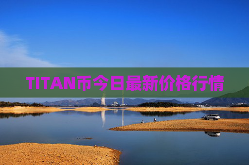 TITAN币今日最新价格行情