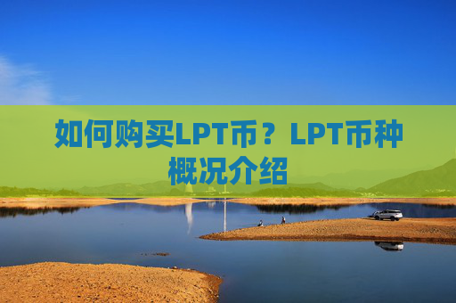 如何购买LPT币？LPT币种概况介绍