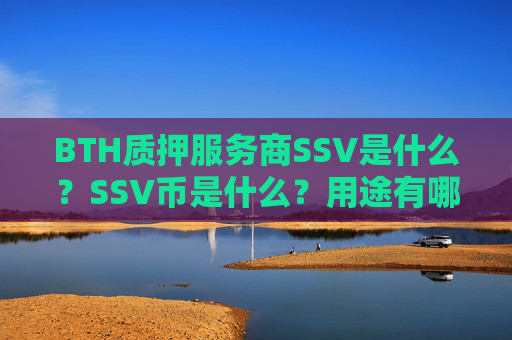 BTH质押服务商SSV是什么？SSV币是什么？用途有哪些？