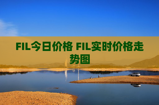 FIL今日价格 FIL实时价格走势图
