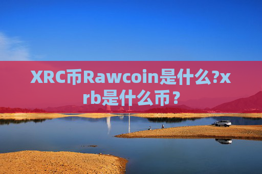 XRC币Rawcoin是什么?xrb是什么币？