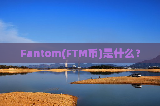 Fantom(FTM币)是什么?