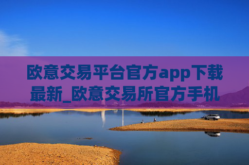 欧意交易平台官方app下载最新_欧意交易所官方手机端下载