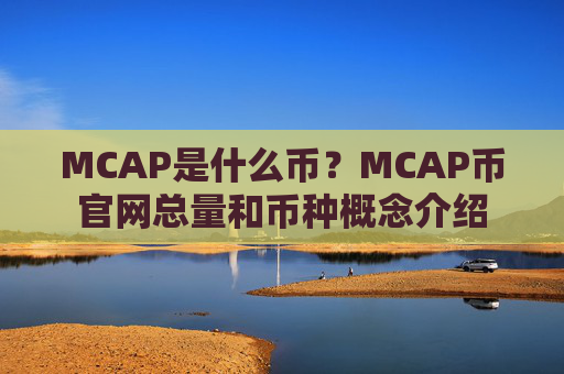MCAP是什么币？MCAP币官网总量和币种概念介绍