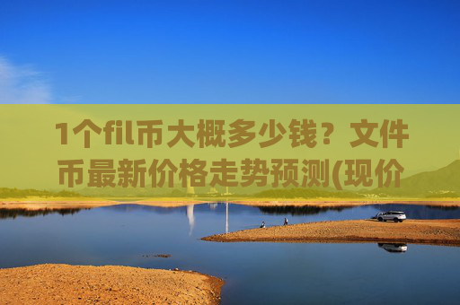 1个fil币大概多少钱？文件币最新价格走势预测(现价36.8294元)