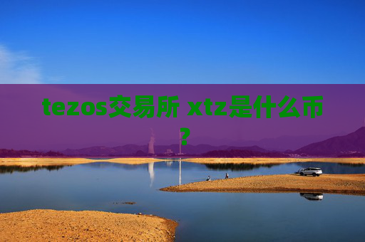 tezos交易所 xtz是什么币？