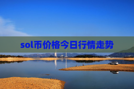 sol币价格今日行情走势