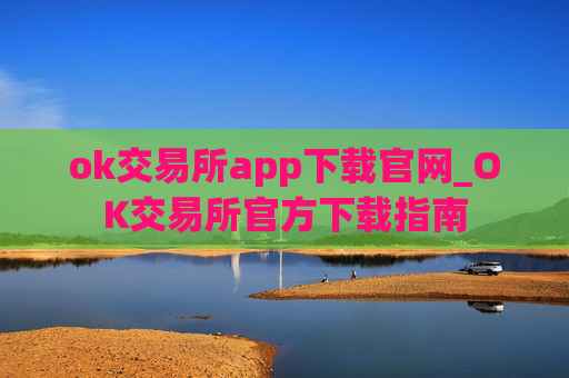 ok交易所app下载官网_OK交易所官方下载指南