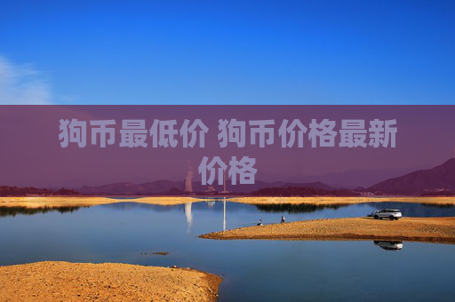 狗币最低价 狗币价格最新价格