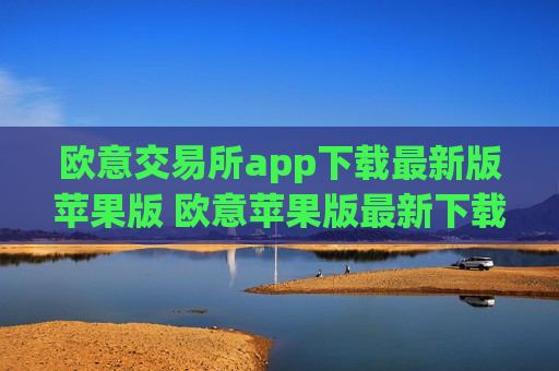 欧意交易所app下载最新版苹果版 欧意苹果版最新下载