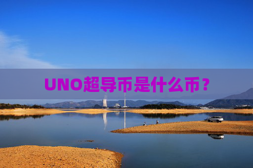 UNO超导币是什么币？