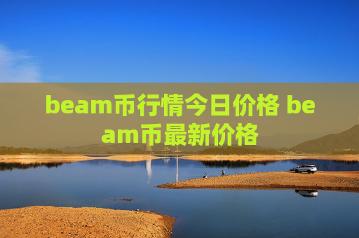 beam币行情今日价格 beam币最新价格