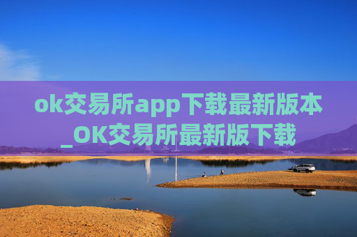 ok交易所app下载最新版本_OK交易所最新版下载