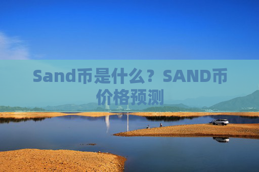 Sand币是什么?SAND币价格预测