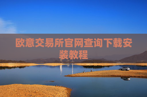欧意交易所官网查询下载安装教程