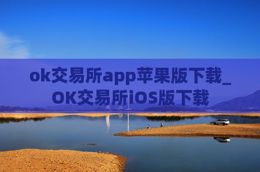 ok交易所app苹果版下载_OK交易所iOS版下载
