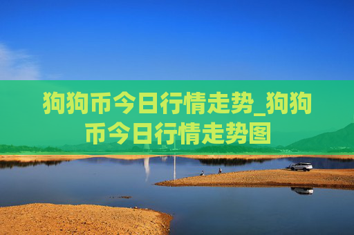 狗狗币今日行情走势_狗狗币今日行情走势图
