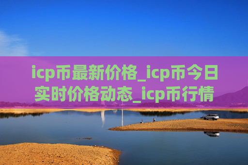 icp币最新价格_icp币今日实时价格动态_icp币行情