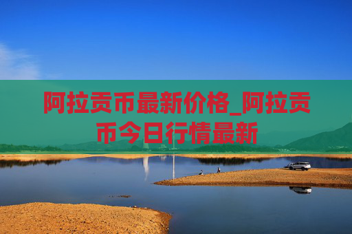 阿拉贡币最新价格_阿拉贡币今日行情最新
