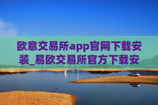 欧意交易所app官网下载安装_易欧交易所官方下载安装指南