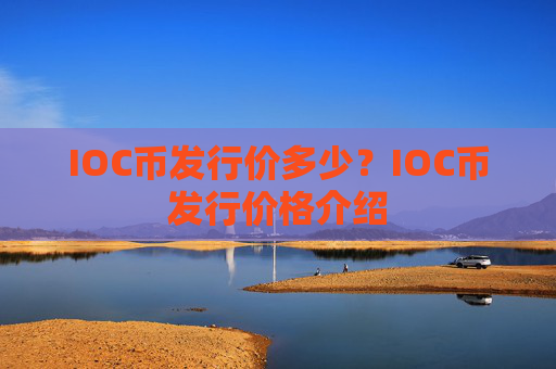 IOC币发行价多少？IOC币发行价格介绍