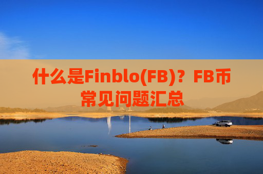 什么是Finblo(FB)？FB币常见问题汇总