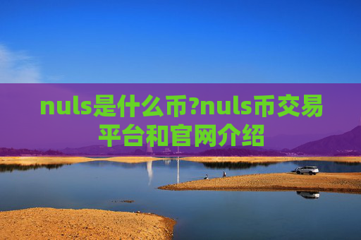 nuls是什么币?nuls币交易平台和官网介绍