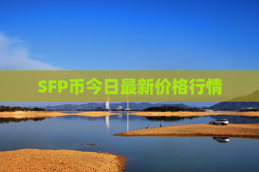 SFP币今日最新价格行情