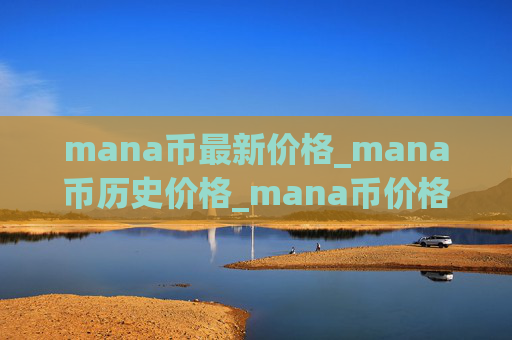 mana币最新价格_mana币历史价格_mana币价格今日行情