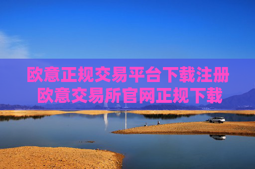 欧意正规交易平台下载注册 欧意交易所官网正规下载与注册指南