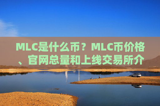 MLC是什么币？MLC币价格、官网总量和上线交易所介绍
