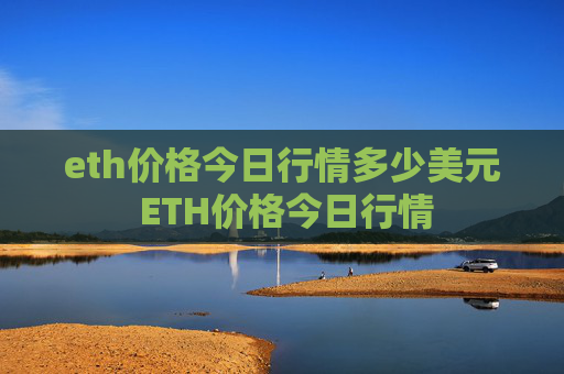 eth价格今日行情多少美元 ETH价格今日行情