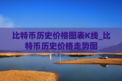 比特币历史价格图表K线_比特币历史价格走势图