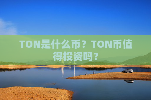 TON是什么币？TON币值得投资吗？