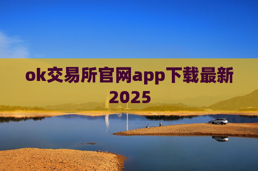 ok交易所官网app下载最新2025