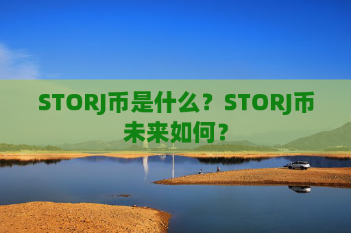 STORJ币是什么？STORJ币未来如何？