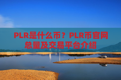 PLR是什么币？PLR币官网总量及交易平台介绍