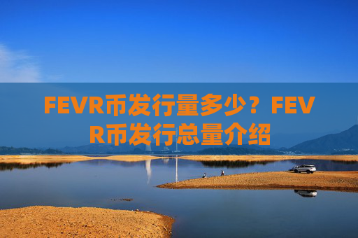 FEVR币发行量多少?FEVR币发行总量介绍