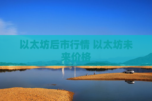 以太坊后市行情 以太坊未来价格