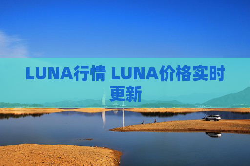 LUNA行情 LUNA价格实时更新
