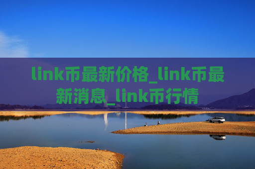 link币最新价格_link币最新消息_link币行情