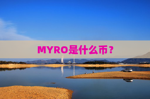 MYRO是什么币?