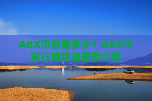 ABX币总量多少？ABX币发行量和流通量介绍