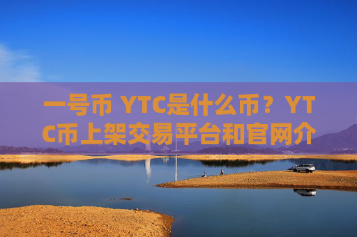 一号币 YTC是什么币?YTC币上架交易平台和官网介绍