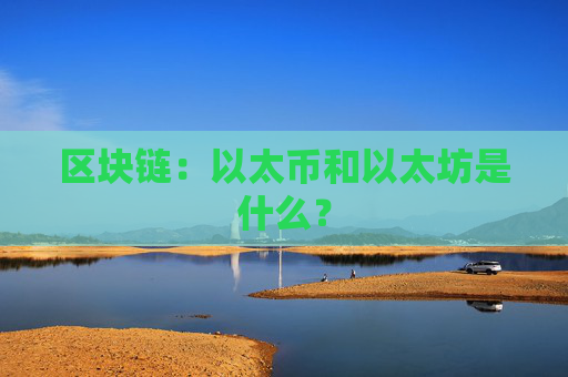 区块链：以太币和以太坊是什么？
