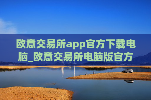 欧意交易所app官方下载电脑_欧意交易所电脑版官方下载教程