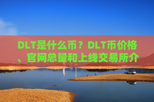 DLT是什么币？DLT币价格、官网总量和上线交易所介绍