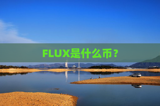 FLUX是什么币？