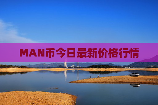 MAN币今日最新价格行情